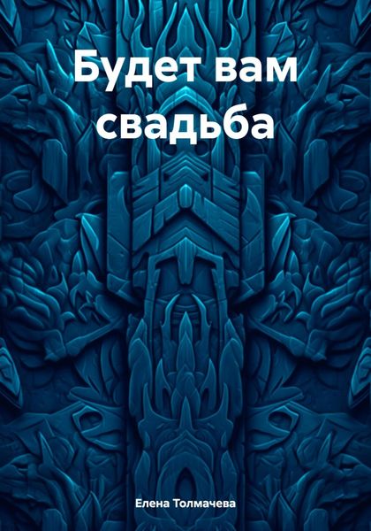 Обложка книги  «Будет вам свадьба»