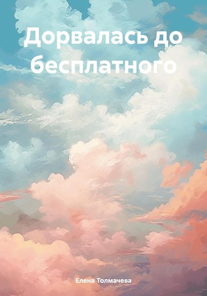 Обложка книги  «Дорвалась до бесплатного»