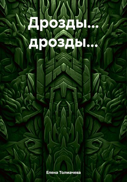 Обложка книги  «Дрозды… дрозды…»