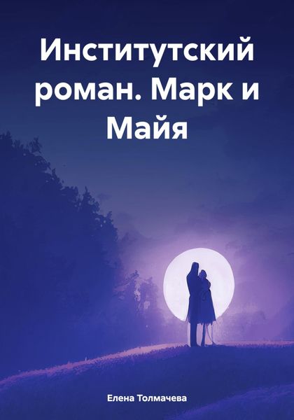 Обложка книги  «Институтский роман. Марк и Майя»
