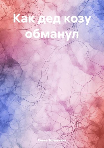 Обложка книги  «Как дед козу обманул»