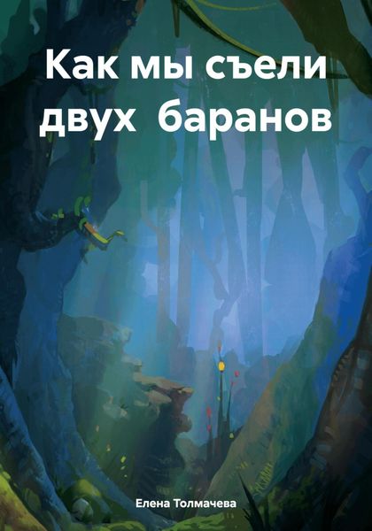 Обложка книги  «Как мы съели двух баранов»