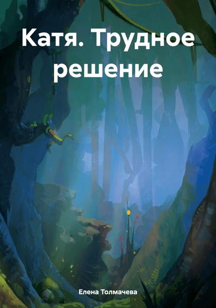 Обложка книги  «Катя. Трудное решение»