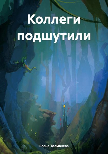 Обложка книги  «Коллеги подшутили»