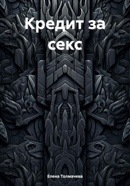 Обложка книги  «Кредит за секс»