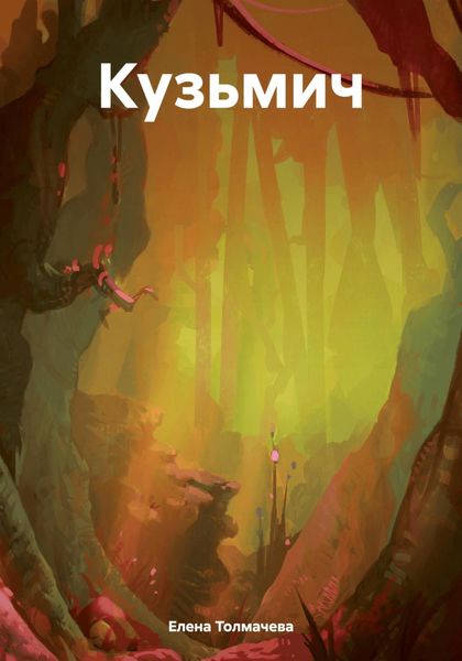 Обложка книги  «Кузьмич»