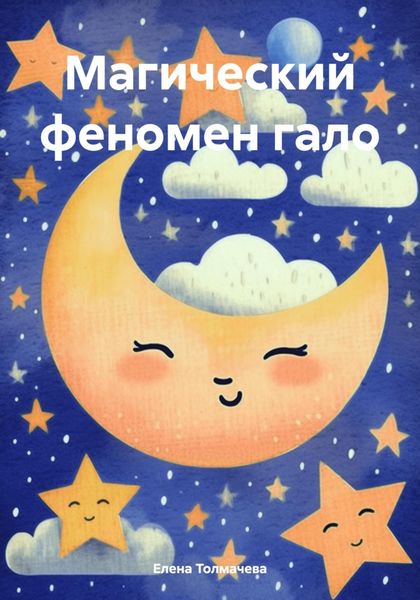 Обложка книги  «Магический феномен гало»