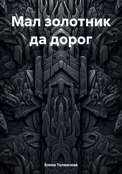 Обложка книги  «Мал золотник да дорог»