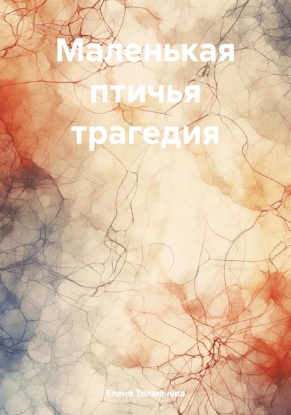 Обложка книги  «Маленькая птичья трагедия»