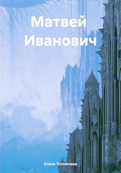 Обложка книги  «Матвей Иванович»