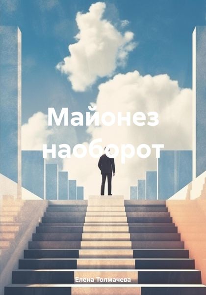 Обложка книги  «Майонез наоборот»