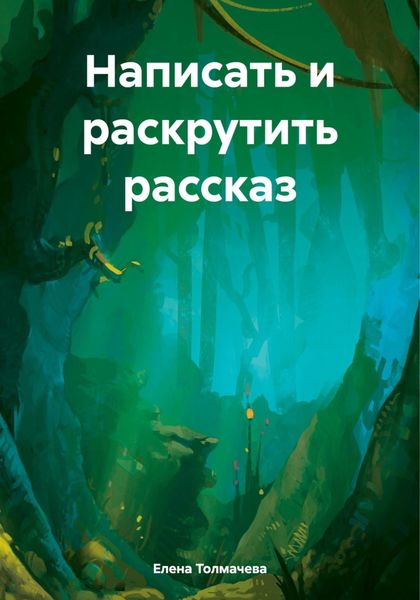 Обложка книги  «Написать и раскрутить рассказ»