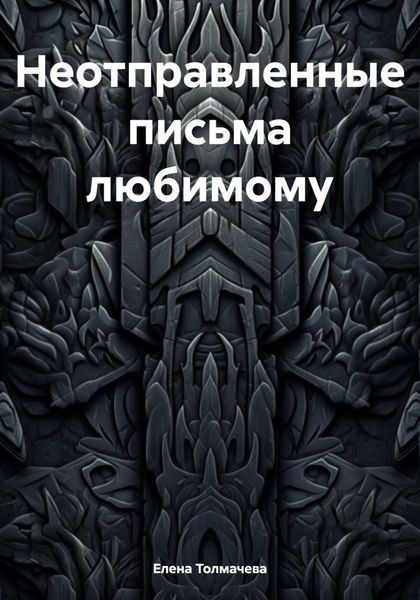 Обложка книги  «Неотправленные письма любимому»