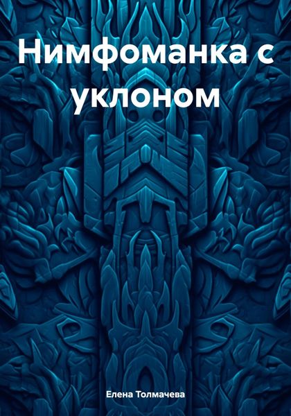Обложка книги  «Нимфоманка с уклоном»