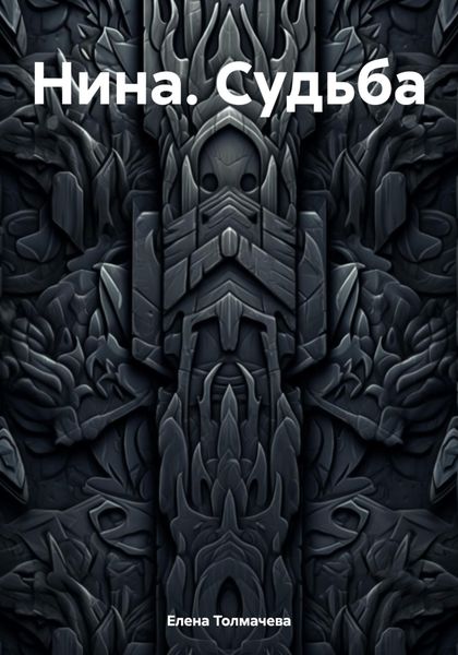 Обложка книги  «Нина. Судьба»
