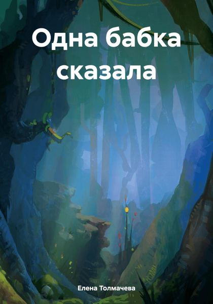 Обложка книги  «Одна бабка сказала»