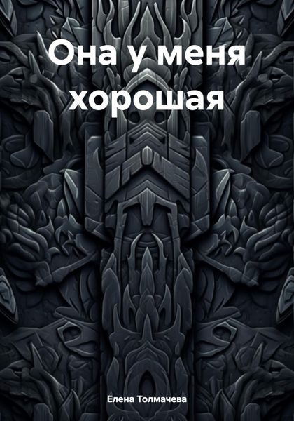 Обложка книги  «Она у меня хорошая»