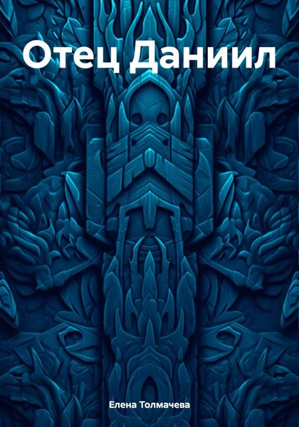 Обложка книги  «Отец Даниил»