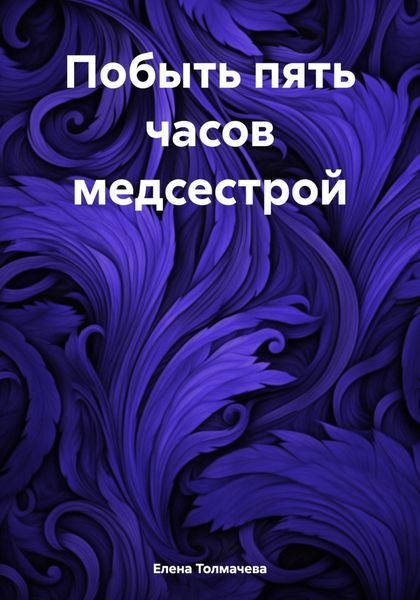 Обложка книги  «Побыть пять часов медсестрой»
