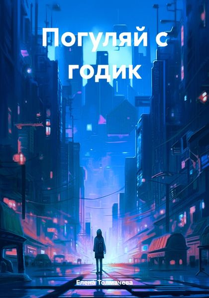 Обложка книги  «Погуляй с годик»