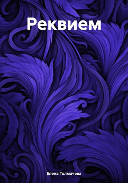 Обложка книги  «Реквием»