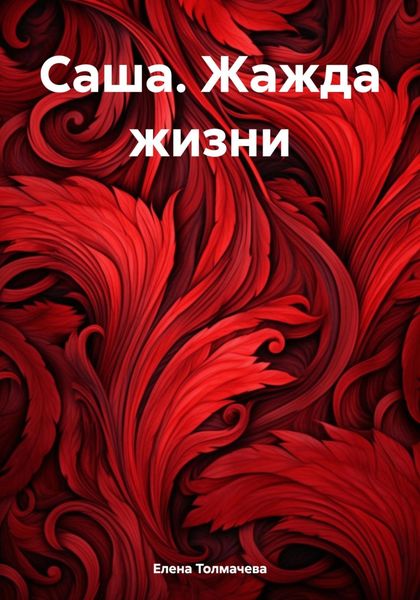 Обложка книги  «Саша. Жажда жизни»