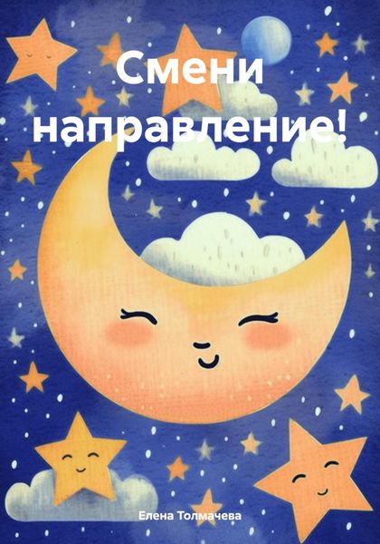 Обложка книги  «Смени направление!»