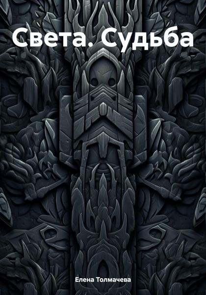 Обложка книги  «Света. Судьба»