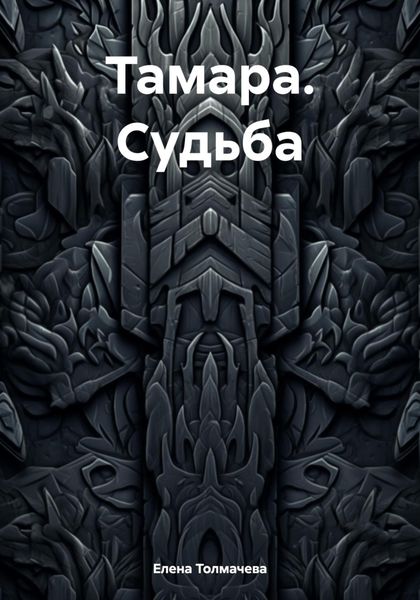 Обложка книги  «Тамара. Судьба»