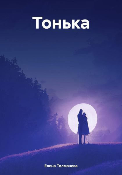 Обложка книги  «Тонька»