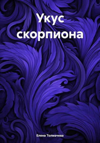 Обложка книги  «Укус скорпиона»