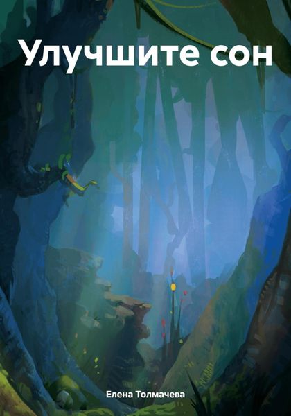 Обложка книги  «Улучшите сон»