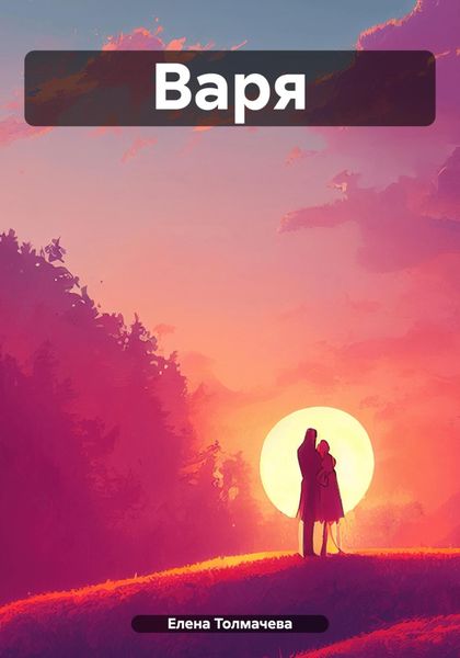 Обложка книги «Варя»