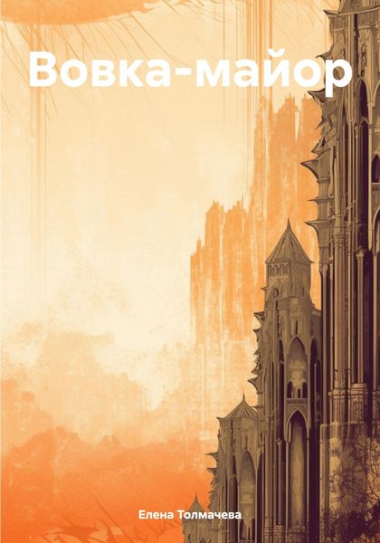 Обложка книги  «Вовка-майор»