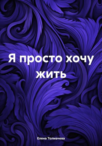 Обложка книги «Я просто хочу жить»