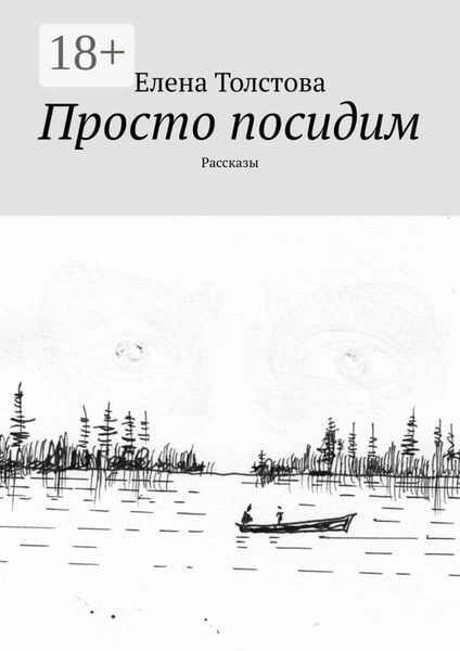 Обложка книги  «Просто посидим. Рассказы»