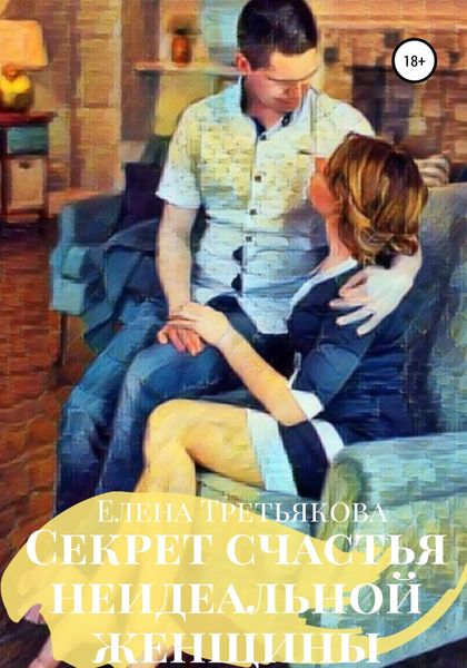Обложка книги  «Секрет счастья неидеальной женщины»