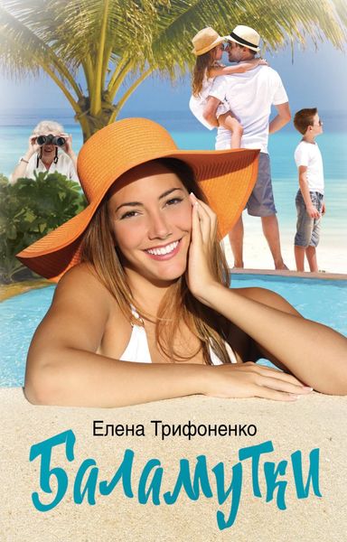 Обложка книги  «Баламутки»
