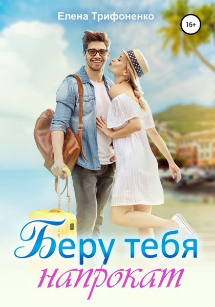Обложка книги  «Беру тебя напрокат»