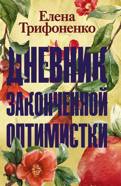 Обложка книги  «Дневник законченной оптимистки»