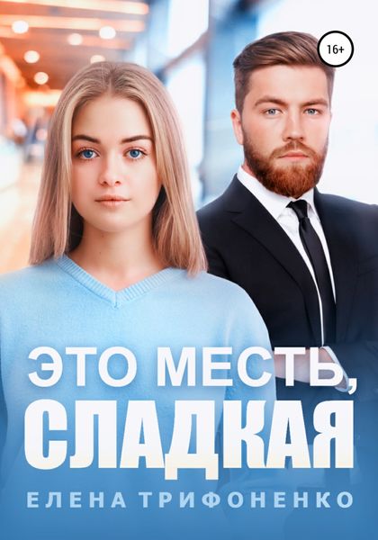 Обложка книги  «Это месть, сладкая»