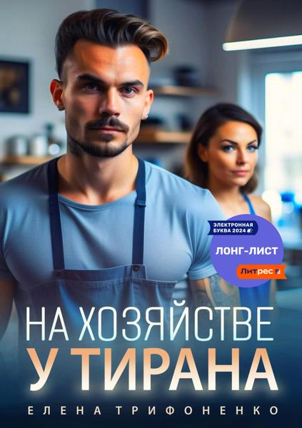 Обложка книги  «На хозяйстве у тирана»