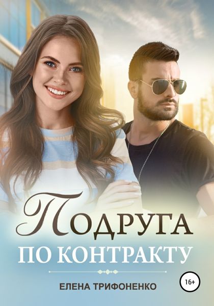 Обложка книги  «Подруга по контракту»