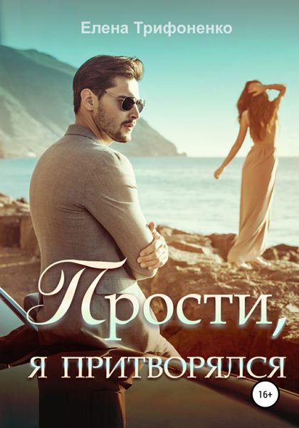 Обложка книги  «Прости, я притворялся»