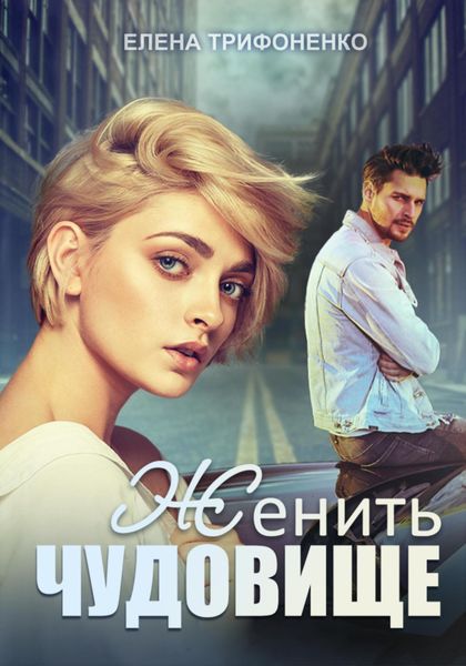 Обложка книги  «Женить чудовище»