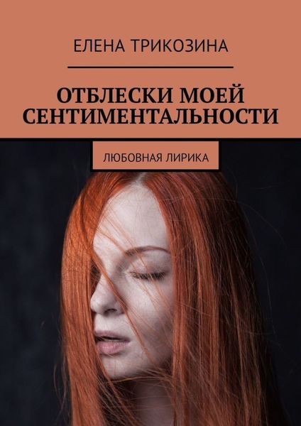 Обложка книги  «Отблески моей сентиментальности. Любовная лирика»