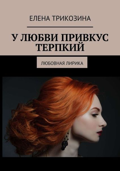 Обложка книги  «У любви привкус терпкий. Любовная лирика»