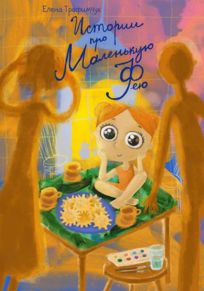 Обложка книги «Истории про Маленькую Фею»