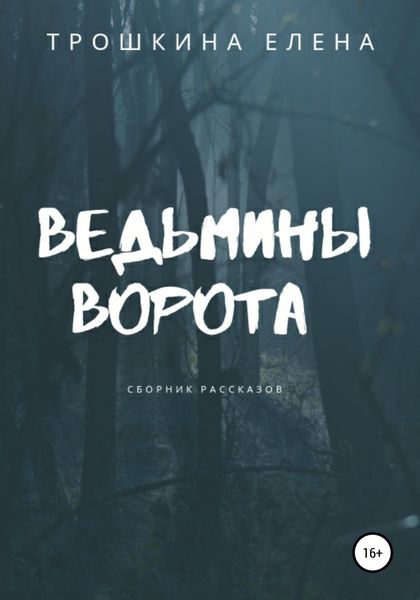 Обложка книги «Ведьмины ворота. Сборник рассказов»
