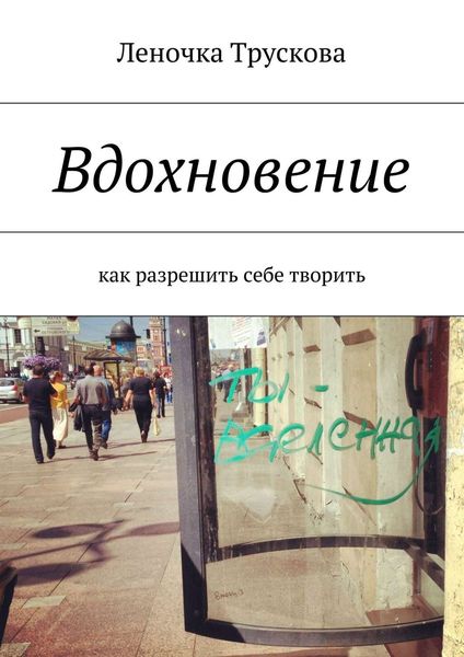 Обложка книги «Вдохновение. как разрешить себе творить»